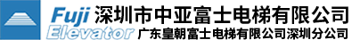 深圳市中亞富士電梯有限公司